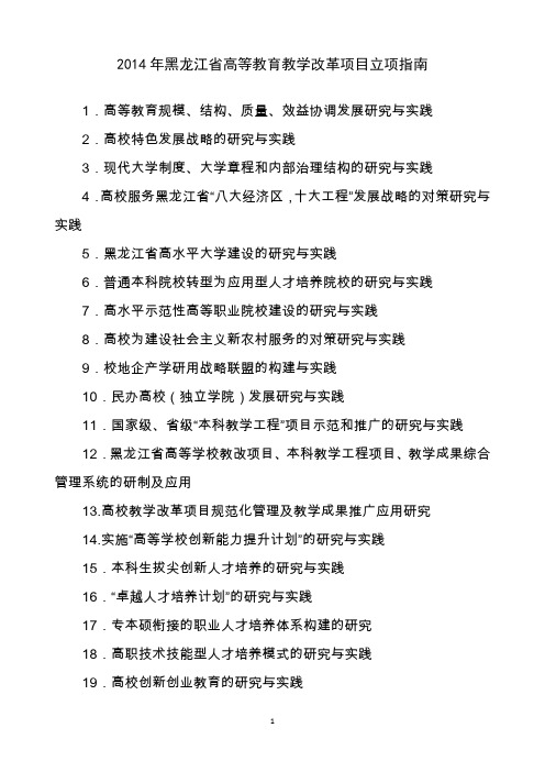 2014年黑龙江省高等教育教学改革项目立项指南