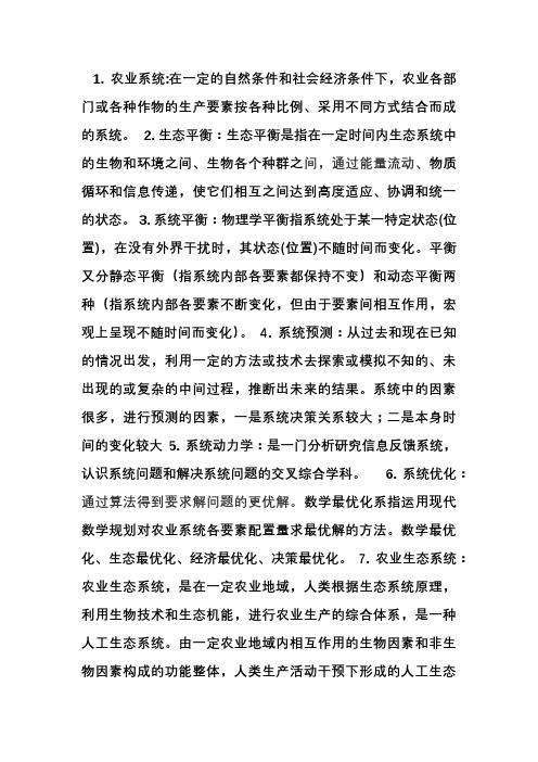 农业系统工程考点
