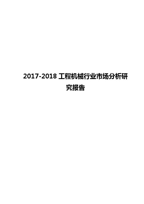 2017-2018工程机械行业市场分析研究报告