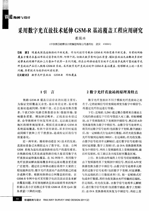采用数字光直放技术延伸GSM-R基站覆盖工程应用研究
