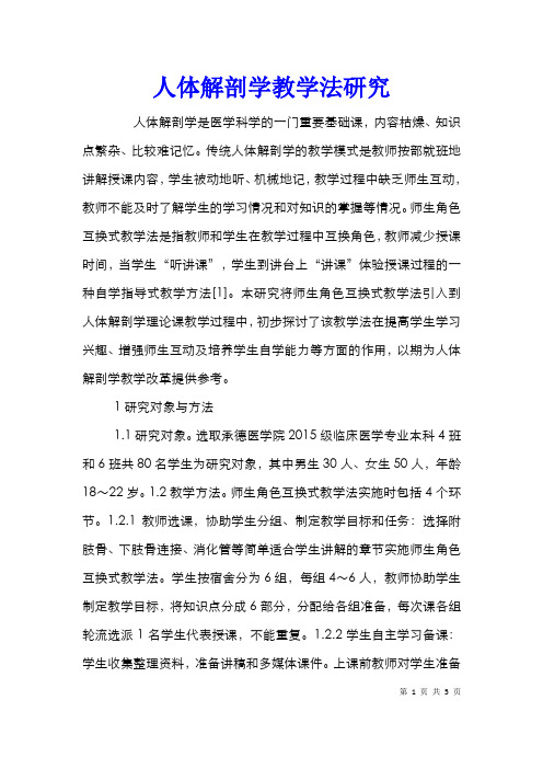 人体解剖学教学法研究