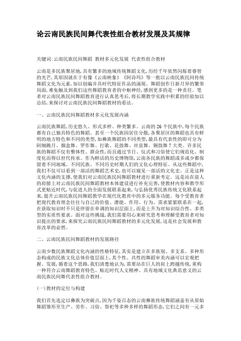 论云南民族民间舞代表性组合教材发展及其规律.