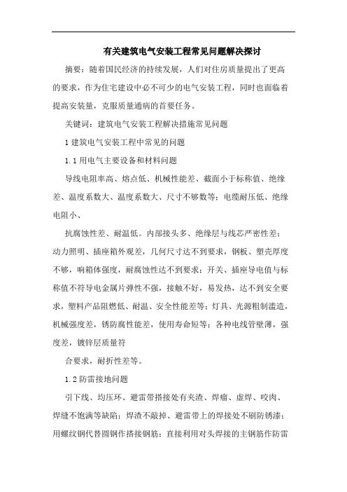 有关建筑电气安装工程常见问题解决
