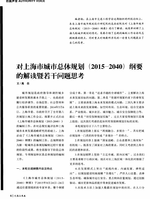 对上海市城市总体规划(2015-2040)纲要的解读暨若干问题思考