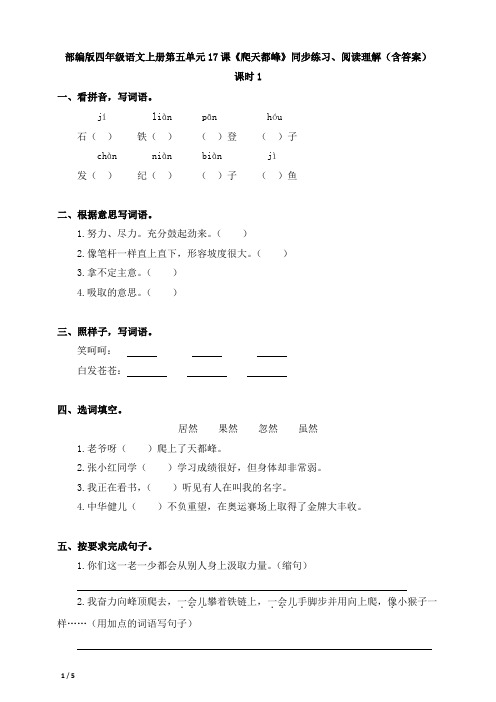 部编版四年级语文上册第五单元17课《爬天都峰》同步练习、阅读理解(含答案)
