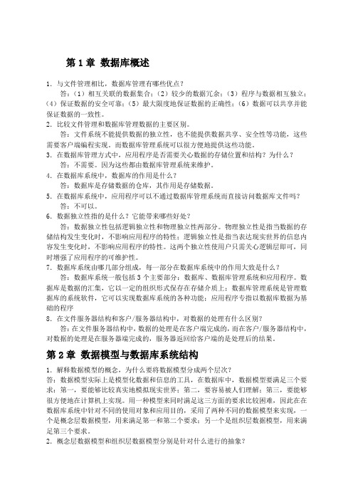 (完整版)数据库原理与应用习题参考答案