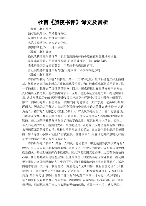 杜甫《旅夜书怀》译文及赏析