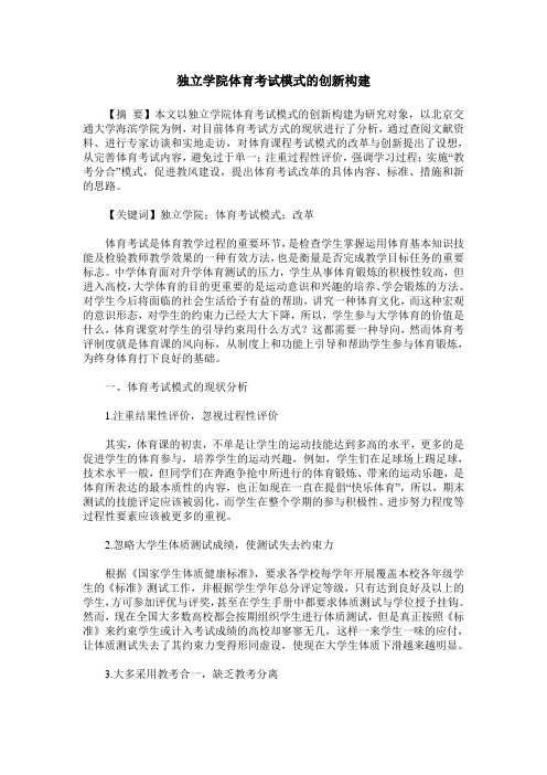 独立学院体育考试模式的创新构建