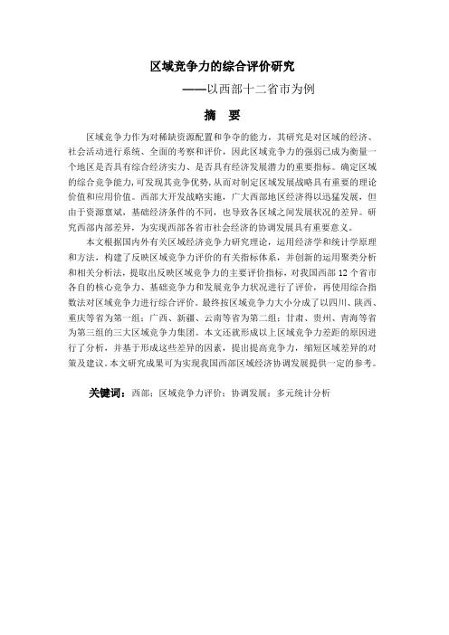 区域竞争力的综合评价研究