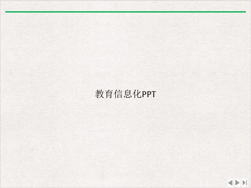 教育信息化PPT课件ppt