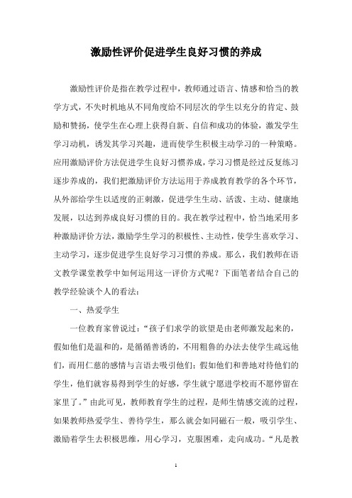 激励性评价促进学生良好习惯的养成