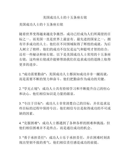 美国成功人士的十五条座右铭