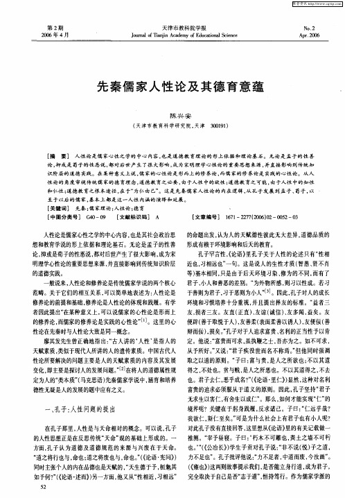 先秦儒家人性论及其德育意蕴