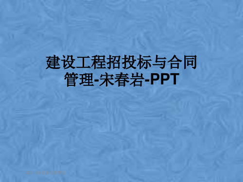 建设工程招投标与合同管理-宋春岩-PPT