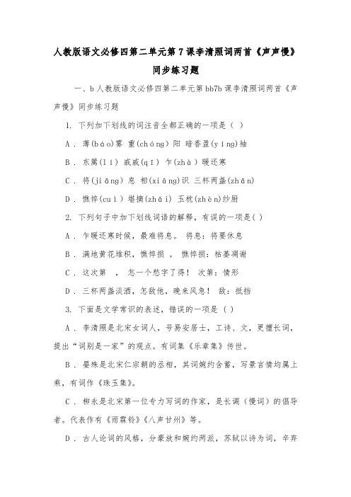 人教版语文必修四第二单元第7课李清照词两首《声声慢》同步练习题.doc