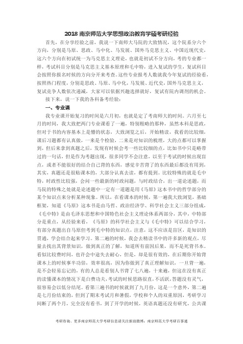 2018南京师范大学思想政治教育学硕考研经验