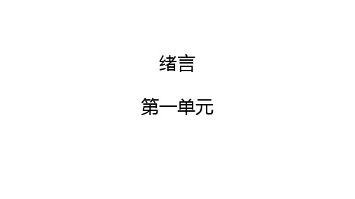 20201012 第一次月考复习-绪言、第一单元