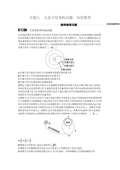 专题八 人造卫星变轨问题 双星模型-2025年物理新高考备考习题