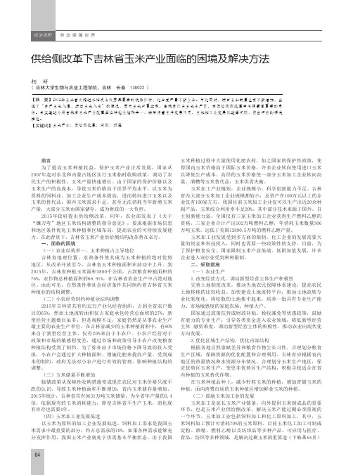 供给侧改革下吉林省玉米产业面临的困境及解决方法