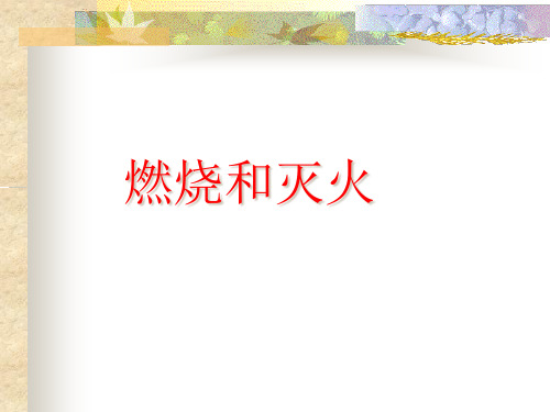 人教版(五四学制)化学八年级全册 第七单元  课题1   燃烧和灭火  课件 