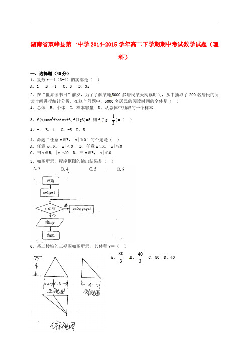 湖南省双峰县第一中学高二数学下学期期中试题 理(无答