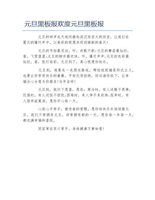 元旦黑板报欢度元旦黑板报文字稿
