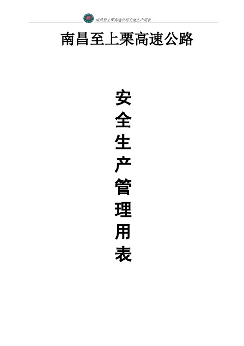 2020昌栗高速公路安全表格2精品