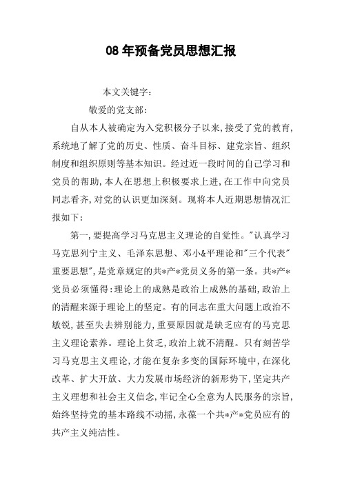 08年预备党员思想汇报[doc可编辑]