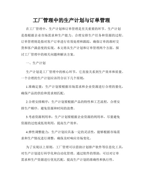 工厂管理中的生产计划与订单管理