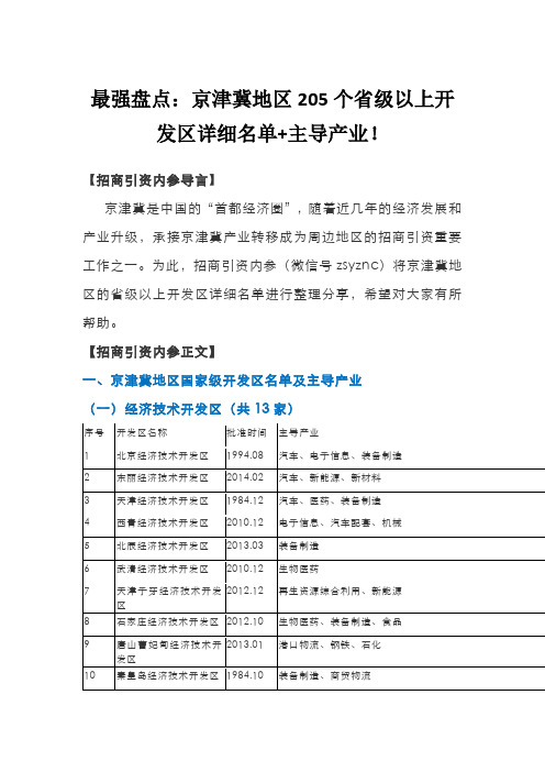 26.最强盘点：京津冀地区205个省级以上开发区详细名单+主导产业!