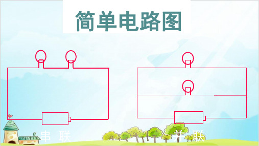 四年级下册科学精品PPT 简单电路 教科版2