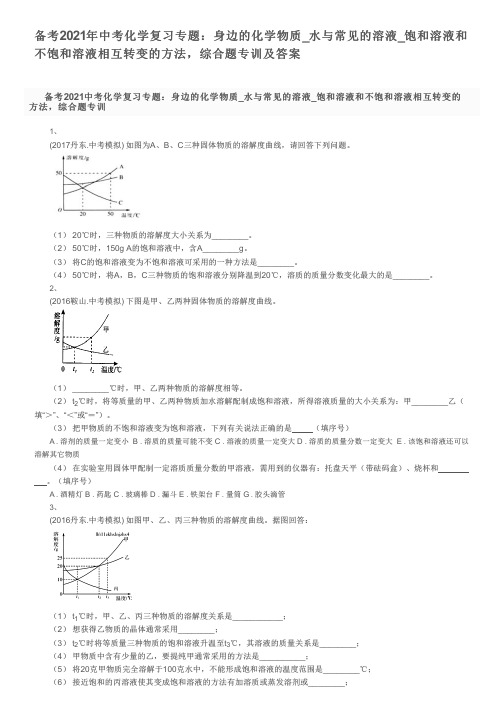 备考2021年中考化学复习专题：水与常见的溶液_饱和溶液和不饱和溶液相互转变的方法,综合题专训及答案