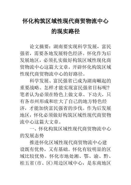 怀化构筑区域性现代商贸物流中心的现实路径