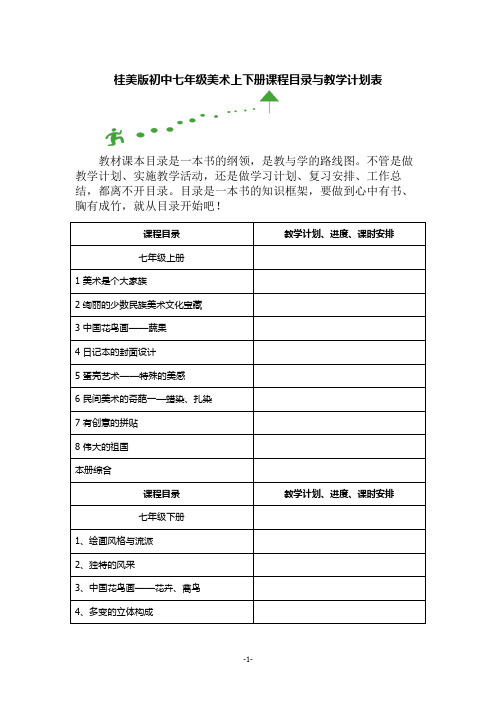 桂美版初中七年级美术上下册课程目录与教学计划表
