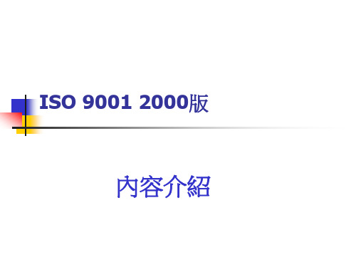 ISO90012000版内容介绍(ppt36页).pptx
