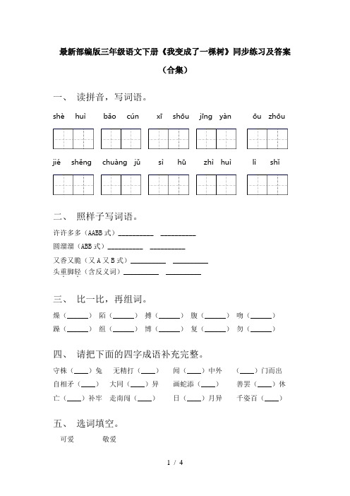最新部编版三年级语文下册《我变成了一棵树》同步练习及答案(合集)