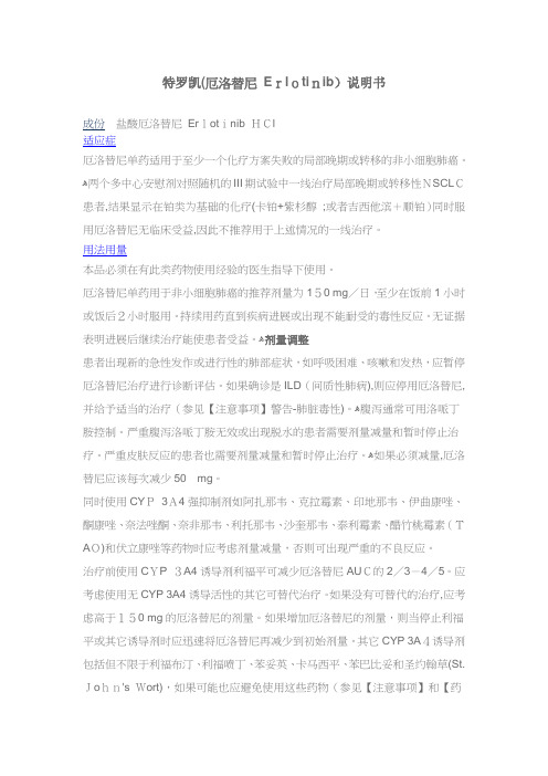 特罗凯(厄洛替尼Erlotinib)说明书-感恩环球药房