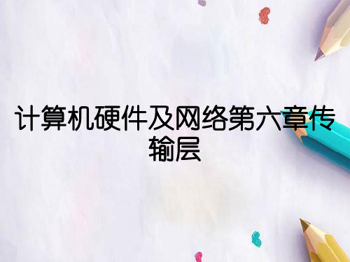 计算机硬件及网络第六章传输层