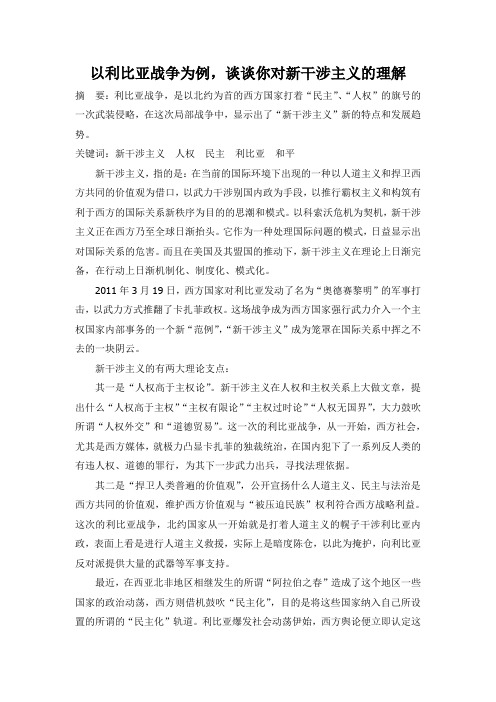 以利比亚战争为例,谈谈你对新干涉主义的理解