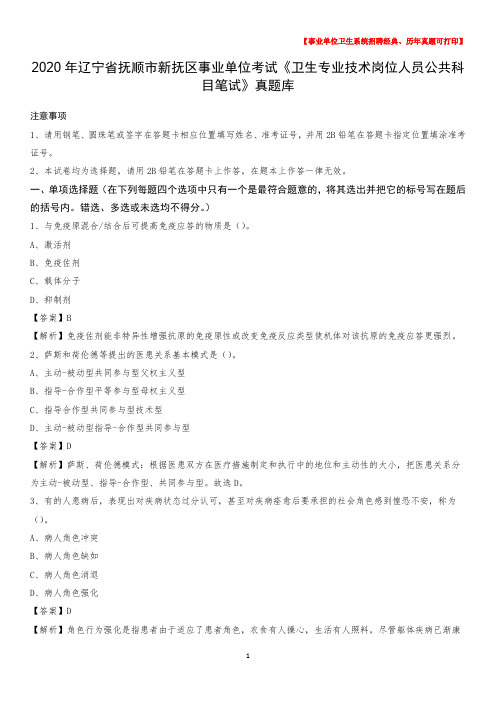 2020年辽宁省抚顺市新抚区事业单位考试《卫生专业技术岗位人员公共科目笔试》真题库