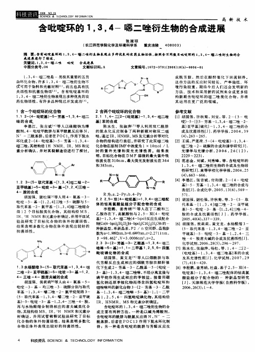 含吡啶环的1,3,4-恶二唑衍生物的合成进展