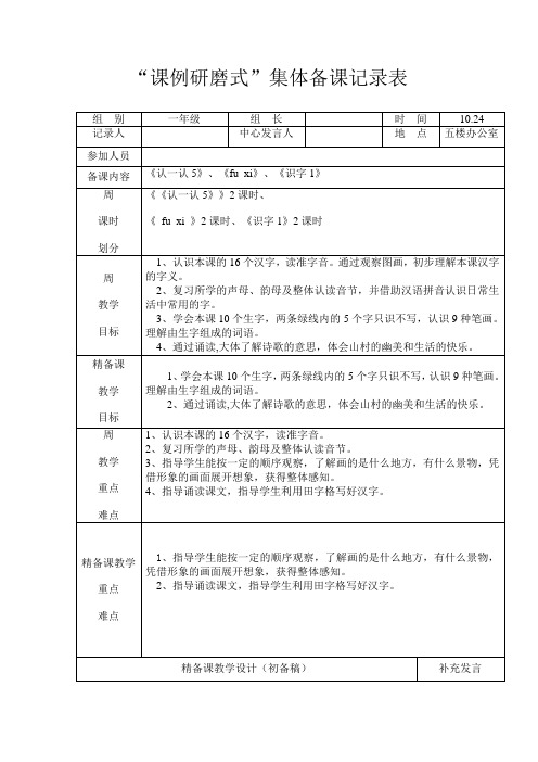 小学语文一年级组第九周集体备课