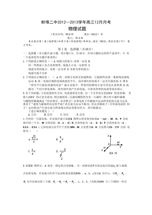 安徽省蚌埠二中2013届高三12月月考物理试题(word版)