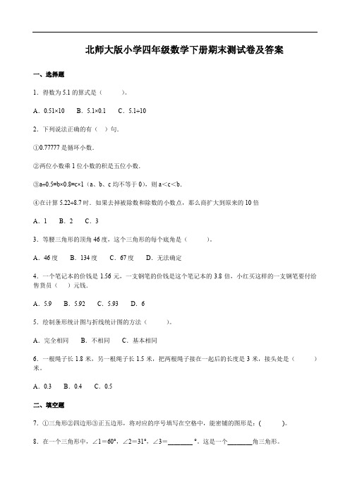 北师大版小学四年级数学下册期末测试卷及答案