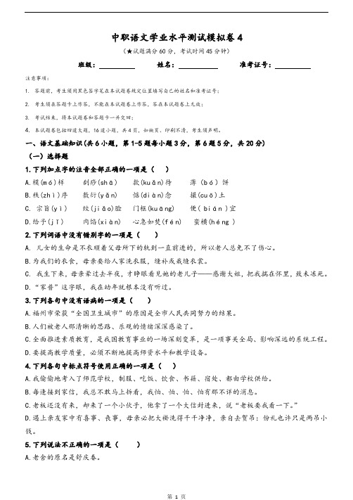 (完整版)中职语文学业水平测试模拟卷4