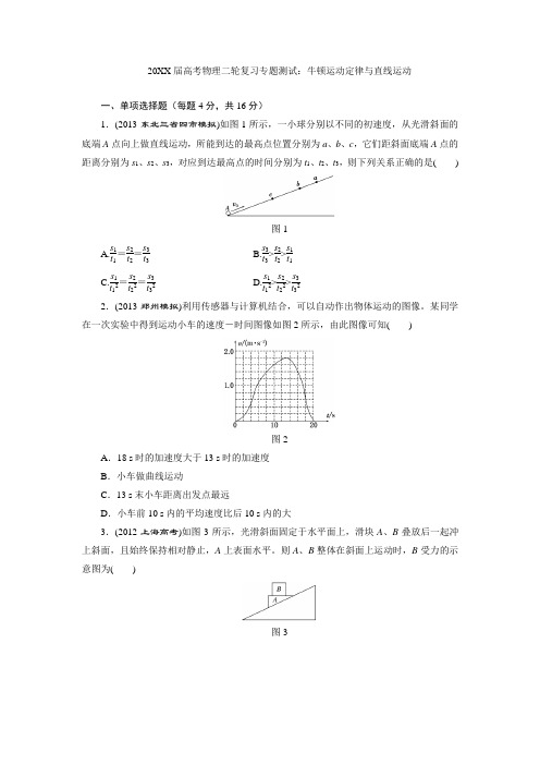 高考物理二轮复习专题测试牛顿运动定律与直线运动