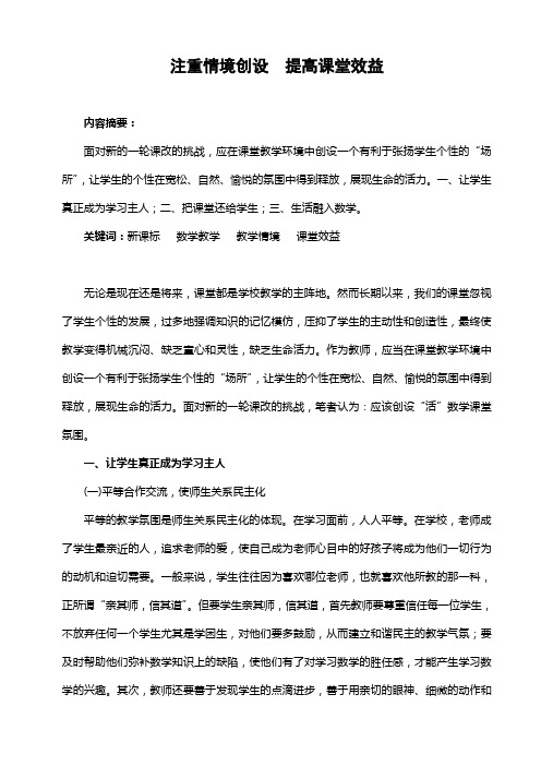 浅谈新课标下小学数学教学情境的创设