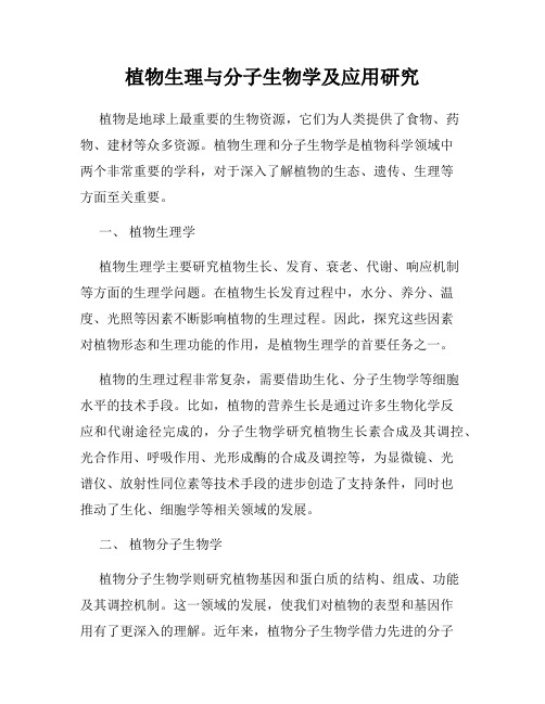 植物生理与分子生物学及应用研究