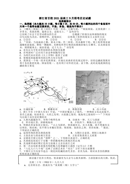 2020-2021浙江百校联考高三历史