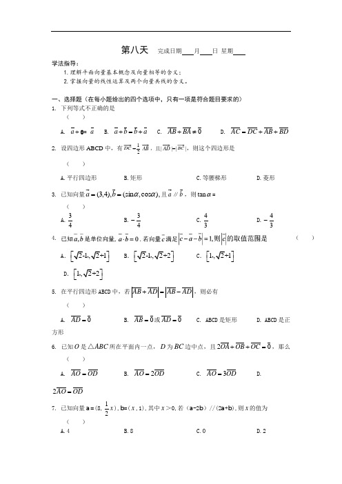 2018年高一数学(理)暑假作业 第八天 含答案
